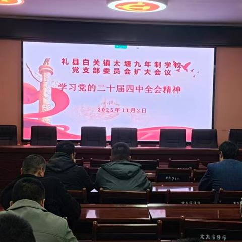 【校园专题】白关镇太塘九年制学校党支部学习二十届四中全会精神暨党建品牌创建工作阶段推进会