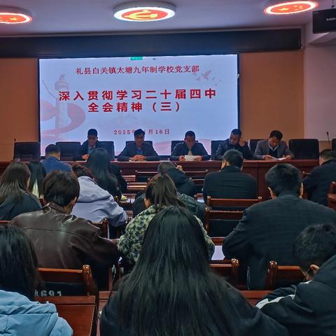 【专题学习】学深悟透担使命，凝心聚力育桃李——白关镇太塘九年制学校党支部学习二十届四中全会精神专题（三）