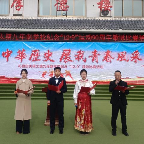 【校园动态】回眸中华历史 展我青春风采——白关镇太塘九年制学校纪念“12·9”运动歌咏比赛活动
