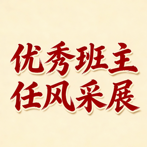 弘扬教育家精神，争做时代先锋——白关镇太塘九年制学校优秀班主任展播活动（二）