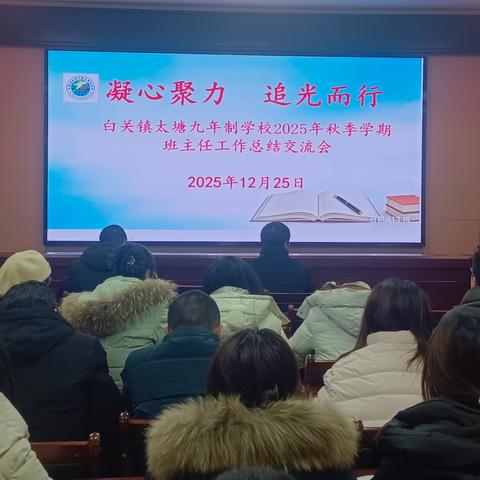【校园动态】凝心聚力 追光而行——白关镇太塘九年制学校班主任工作总结交流活动