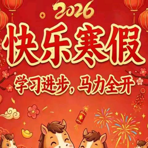【寒假安排】平安假期伴成长 实践体验促提升——白关镇太塘九年制学校致家长的一封信