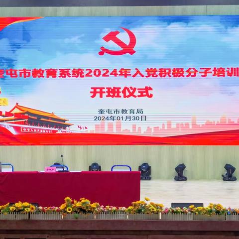 奎屯市教育局举办2024年第一期入党积极分子培训班