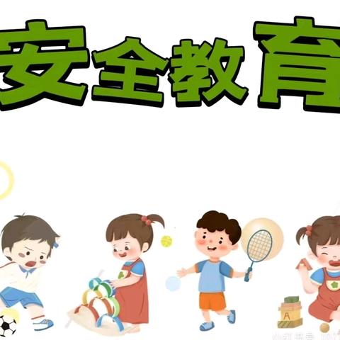 奎屯市第四幼儿园【小喇叭📣广播站】第十四期——安全主题教育