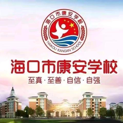 【海侨教育集团康安学校】夯实责任，严抓落实——海口市秀英区康安学校第十五周行政例会