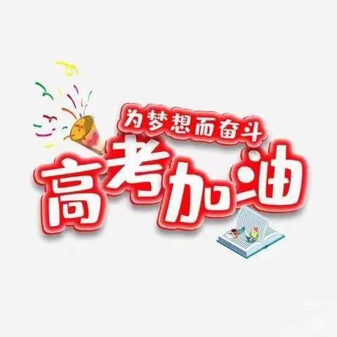 【助力高考，为梦护航】国投租赁公司爱心送考为莘莘学子加油护航