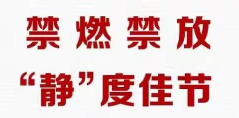 禁燃禁放 平安双节——泗洪县虹州实验学校幼儿园禁止燃放烟花炮竹安全提示