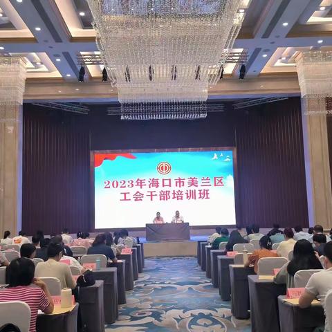 2023年海口市美兰区工会干部培训班圆满结束