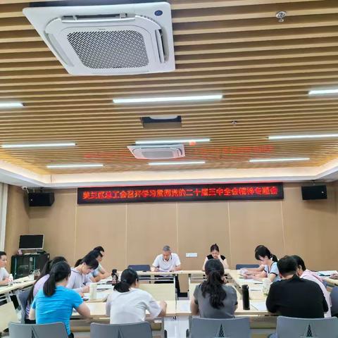 海口市美兰区总工会召开学习贯彻党的二十届三中全会精神专题会