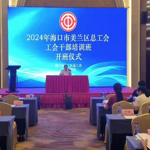 美兰区总工会举办2024年工会干部培训班