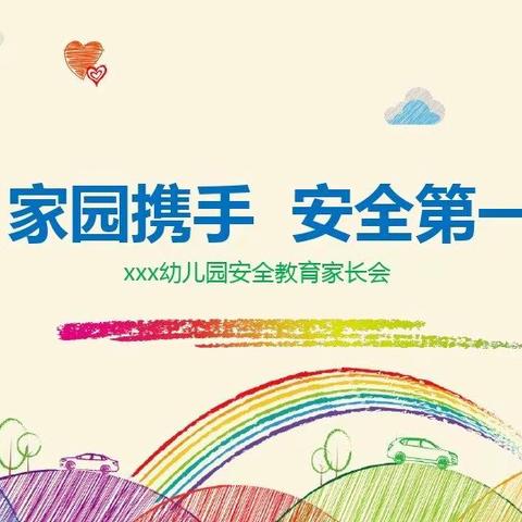 天天向上幼儿园安全教育