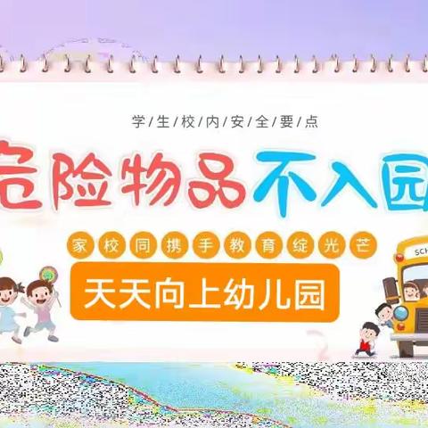 天天向上幼儿危险物品不入园安全教育