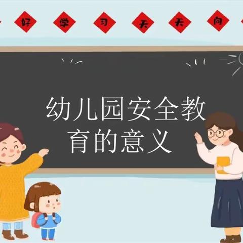 天天向上幼儿园安全教育