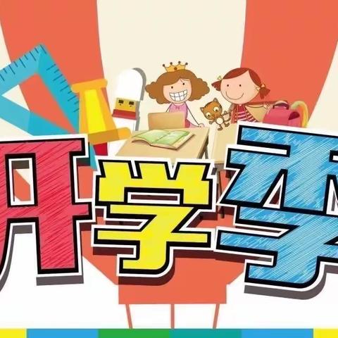 秋风有信，美好将至——利川市沙溪乡民族小学2023年秋季学期开学报名通知