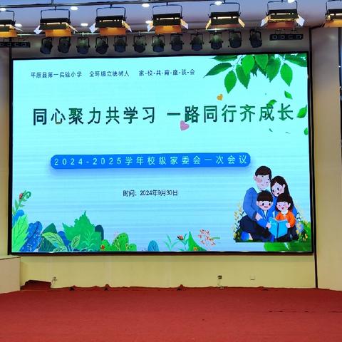 同心聚力共学习  一路同行齐成长——平原县第一实验小学2024-2025学年校级家委会第一次会议