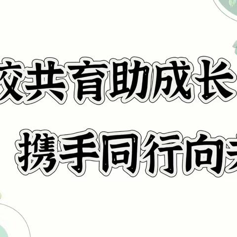 家校共育助成长  携手同行向未来——平原县第一实验小学三年级家长会