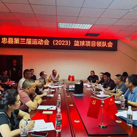 忠县第三届运动会（2023）篮球项目领队会召开！