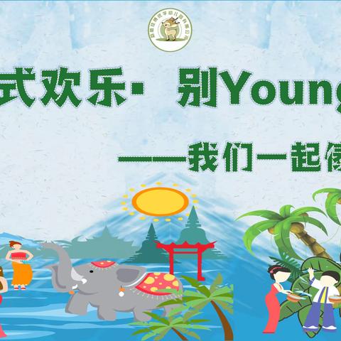 【勐腊佳博优学—环福山庄幼儿园】2024年泼水节（傣历1386新年） 放假通知及温馨提示🔔