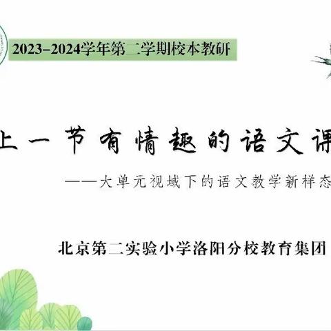 上一节有情趣的语文课——大单元视域下的语文教学新样态