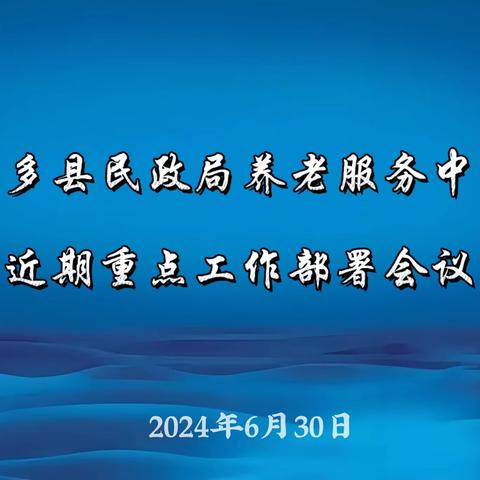 杂多县民政局养老服务中心召开近期重点工作部署会议