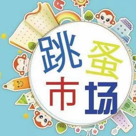 跳蚤市场✨，萌娃当家🏠——苏家坨镇中心幼儿园跳蚤市场活动实录