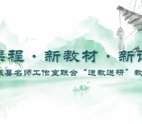 名师引领助成长，联合教研享芬芳——暨南城县名师工作室联合“送教送研”教研活动