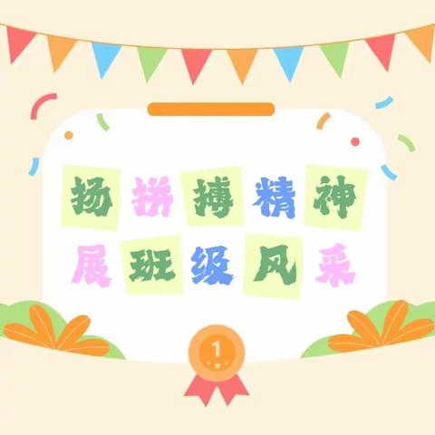 扬拼搏精神  展班级风采——屈原二小首届运动会暨六年级137班活动纪实