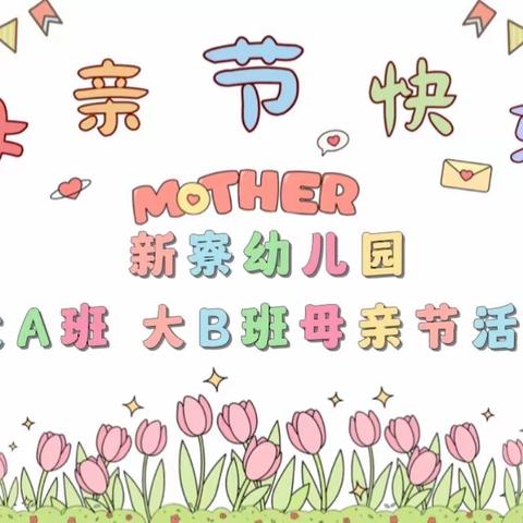 新寮幼儿园大B班母亲节活动  Mother's Day 以花之名🌹感恩母爱💕 时光慢一点 🕒爱您多一点🌈