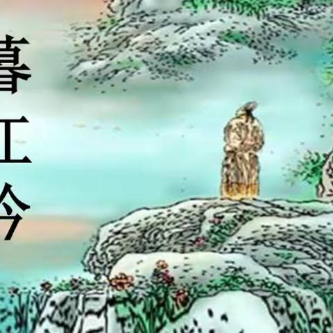 天立洋实朝阳班班本课程——《暮江吟》