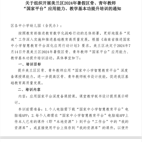 海口九中教育集团·桂林洋中学英语组参加海口市美兰区2024年“国家中小学智慧教育平台”应用全学科全员培训暨城区、乡镇中小学教师板书设计提质展示研讨培训简报