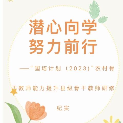 "潜心向学 努力前行"----平凉市市级农村小学语文县级初中语文骨干教师能力提升培训"