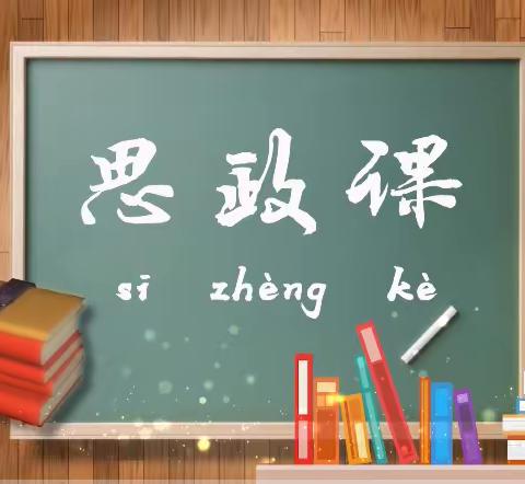 【五个好党支部】党建引领 思政育人——玛纳斯县第二幼教集团“思政小课堂”第35期开讲啦!