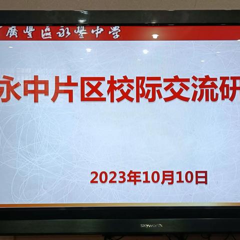 六校联片共谋划  互助携手踔厉行——记永丰中学片区校际交流研讨会