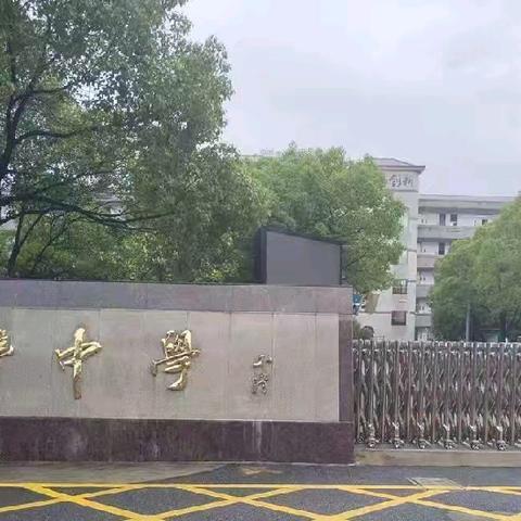 优课纷呈竞芳菲 深耕细研谋新篇 ——永丰中学第三届“亮翅”活动之课堂教学评课议课