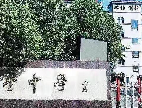 五校协作共谋划，携手互助促发展——记2024-2025学年度永丰中学教研协作片研讨交流会