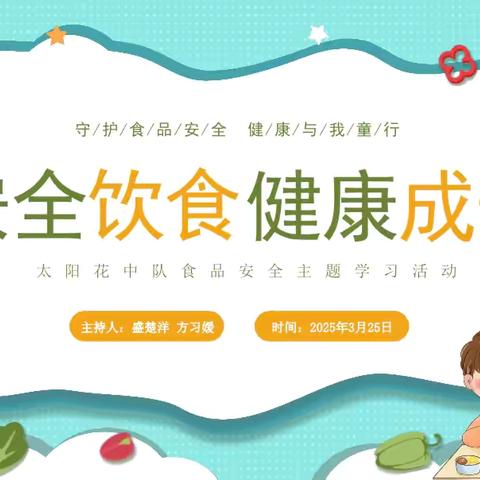 安全饮食·健康成长——金师附小三（4）班太阳花中队开展食品安全主题班会