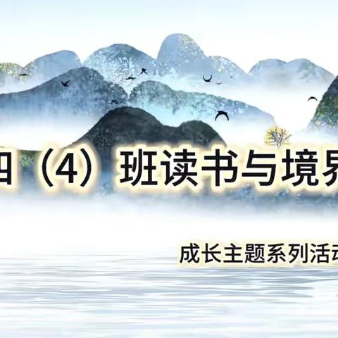 四（4）班“读书与境界”成长主题系列活动之一———走近苏东坡阅读小组（二）