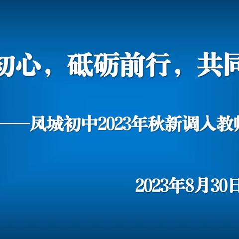 汇聚新动力  凝聚新希望——凤城初中2023年秋新进教师入职培训