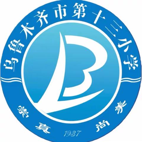【乌鲁木齐市第十三小学】“诗词浸润尚美校园·文化滋养雅美之师”语文教师诗词大赛