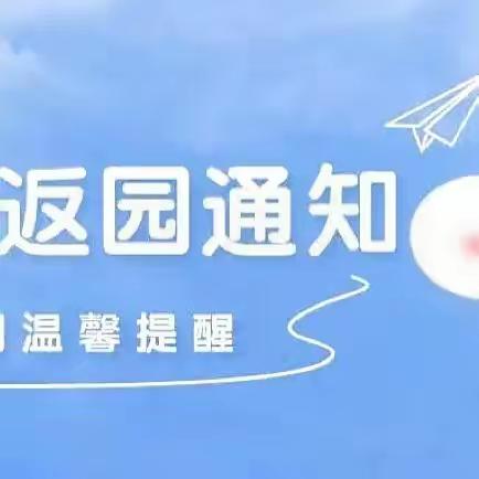 【清华苗幼儿园（公办）】双节返园温馨提醒