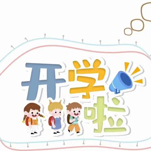 娄星区清华苗幼儿园幼儿园2024年春季开学通知及温馨提示