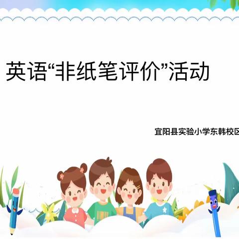 Enjoy English  Show yourself——暨实验小学东韩校区英语"非纸笔评价"活动纪实