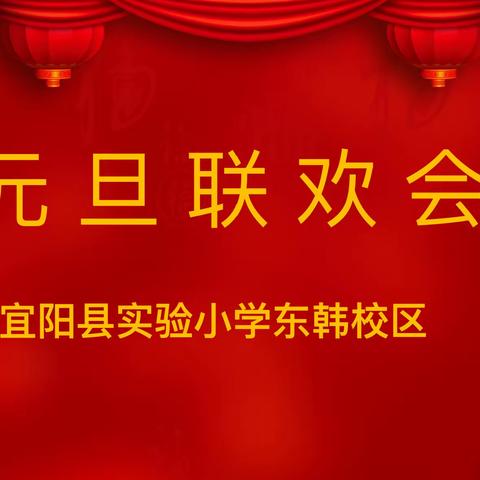 精彩缤纷庆元旦， 龙腾盛世贺新年——实小东韩校区2024迎新年活动纪实