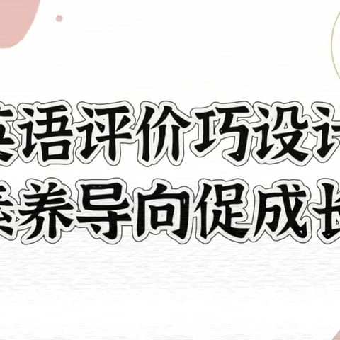 英语评价巧设计，素养导向促成长——实小东韩校区英语核心素养下的表现性评价