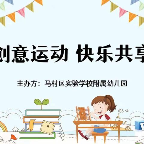 🌻马村区实验学校附属幼儿园🌻“创意运动     快乐共享” 主题活动即将开幕啦！🌺