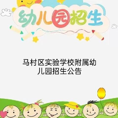 马村区实验学校附属幼儿园2023年秋季招生公告