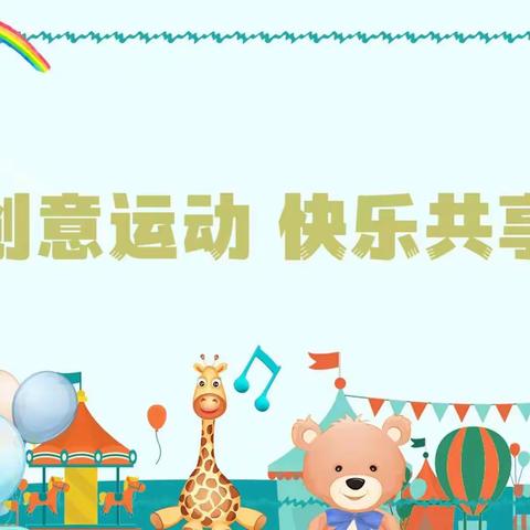 🎉六月如歌，万物齐吟🎉，马村区实验学校附属幼儿园🌺“创意运动  快乐共享”🌺主题活动美篇❤️