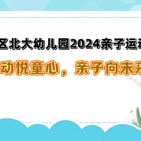 🏡伊滨区北大幼儿园——[运动悦童心.亲子向未来]亲子运动会精彩瞬间