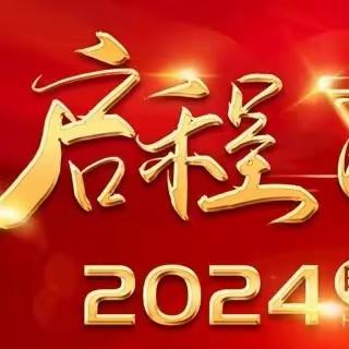 风华正茂龙腾飞 砥砺奋进谱新篇              ——西苑小学2024年春季开学质量分析暨表彰大会