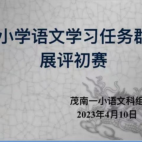 聚焦任务群，赋能新课堂一一茂南第一小学语文学习任务群展评初赛活动